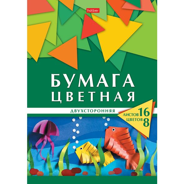 Набор бумаги цветной Двухсторонней 16л 8 цв. А4ф Обл. мел.картон на скобе -Геометрия цвета- Рыбки , 